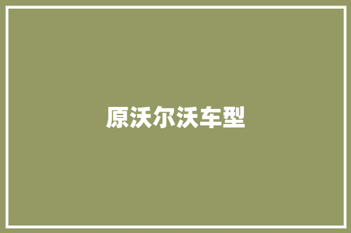 原沃尔沃车型