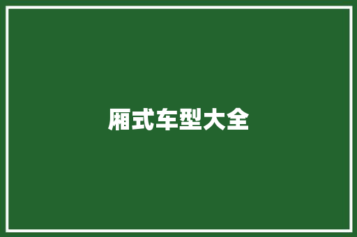 厢式车型大全