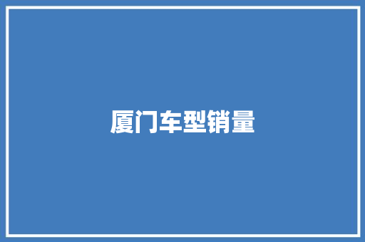 厦门车型销量