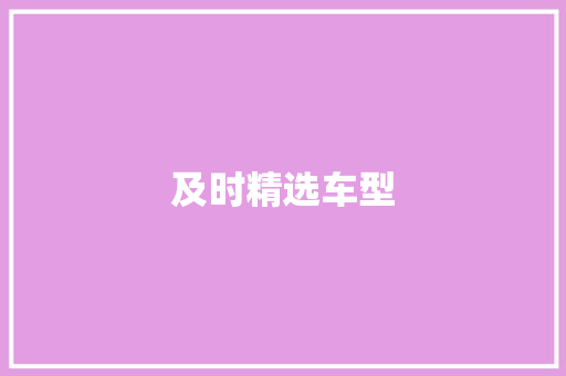及时精选车型 车灯配件