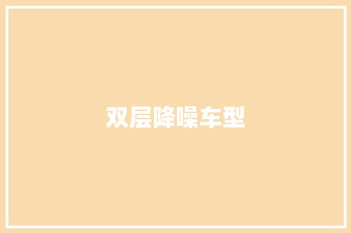 双层降噪车型 蓄电池配件