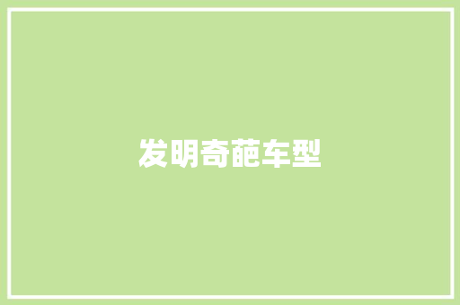 发明奇葩车型