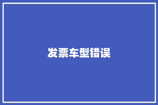 发票车型错误 底盘配件
