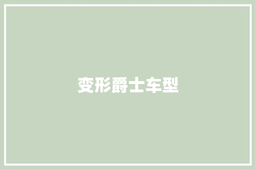 变形爵士车型