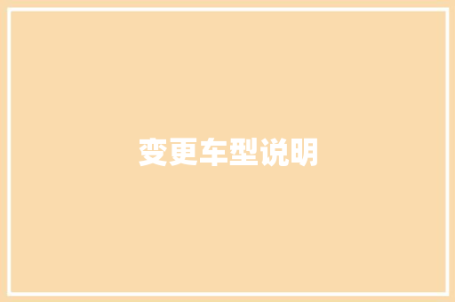 变更车型说明
