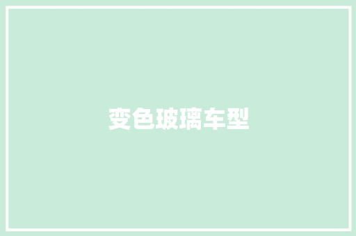 变色玻璃车型