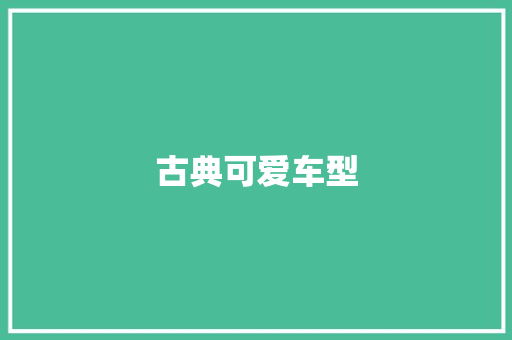 古典可爱车型
