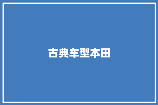 古典车型本田