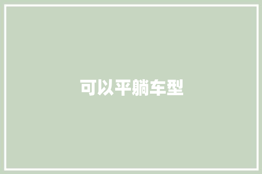 可以平躺车型