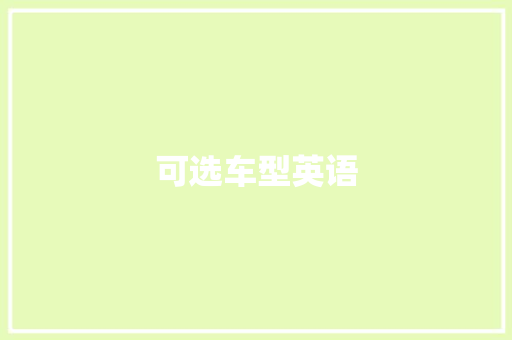 可选车型英语