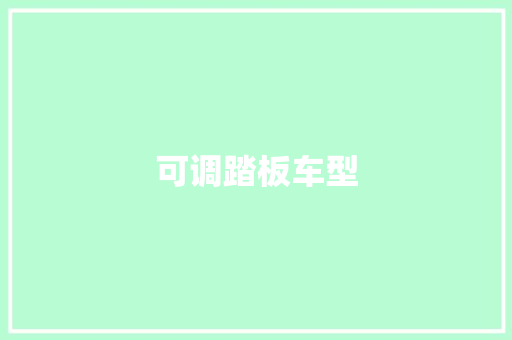 可调踏板车型