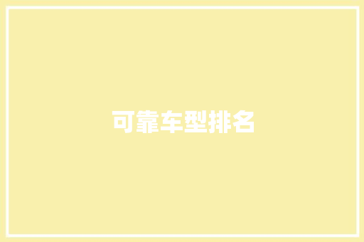 可靠车型排名