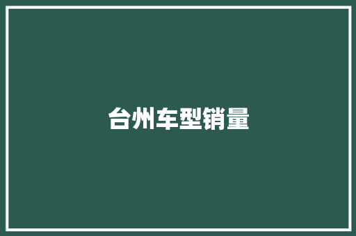 台州车型销量