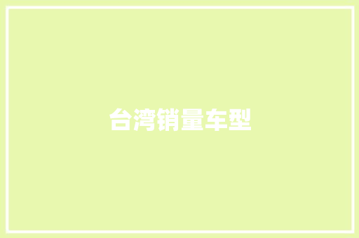 台湾销量车型