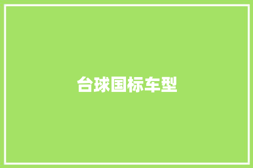 台球国标车型