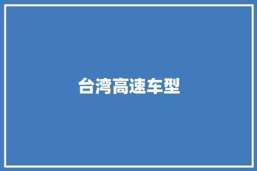 台湾高速车型