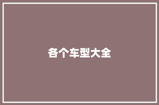 各个车型大全
