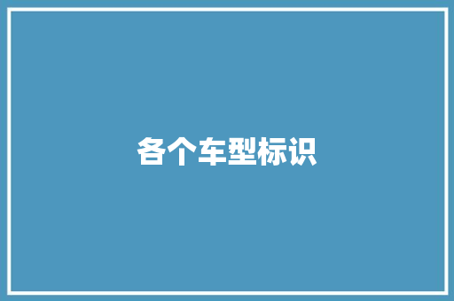 各个车型标识
