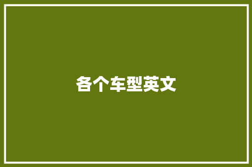 各个车型英文