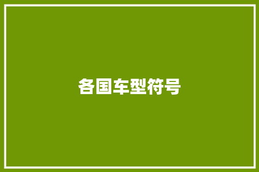 各国车型符号