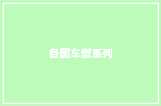 各国车型系列