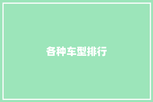 各种车型排行