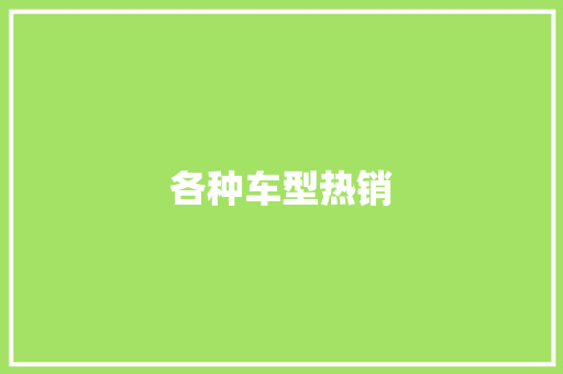 各种车型热销 车身配件