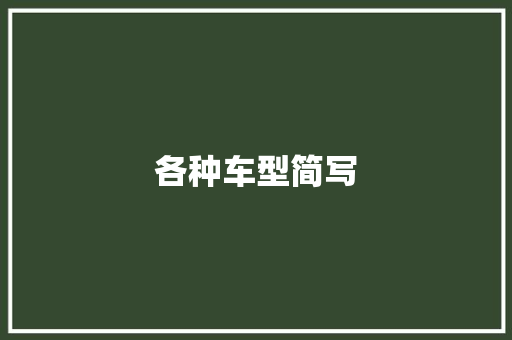 各种车型简写 变速箱配件