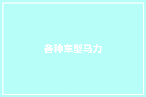 各种车型马力
