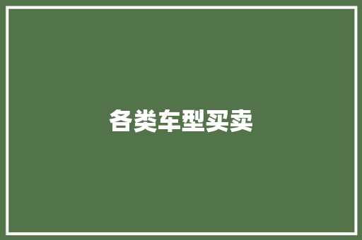 各类车型买卖