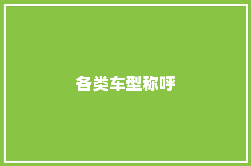 各类车型称呼