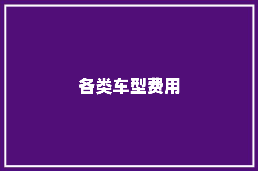 各类车型费用