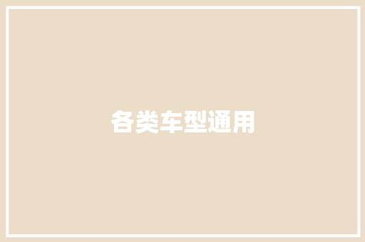 各类车型通用