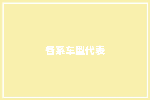 各系车型代表