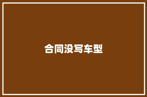 合同没写车型