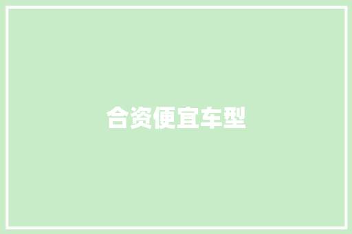 合资便宜车型