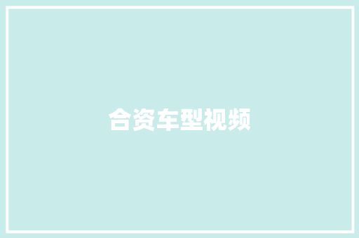 合资车型视频