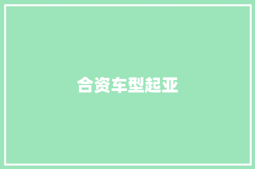 合资车型起亚