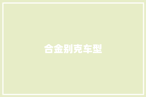 合金别克车型
