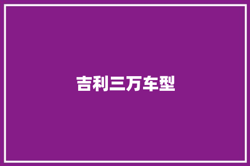 吉利三万车型