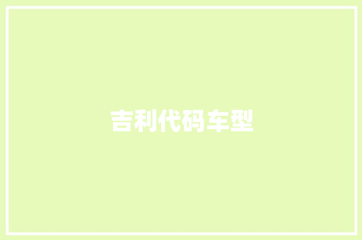 吉利代码车型
