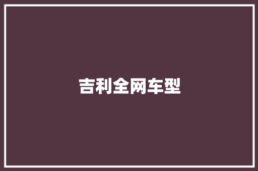 吉利全网车型