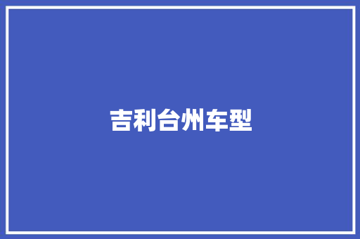 吉利台州车型