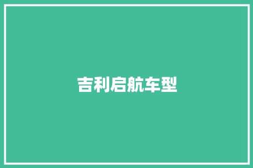 吉利启航车型 变速箱配件