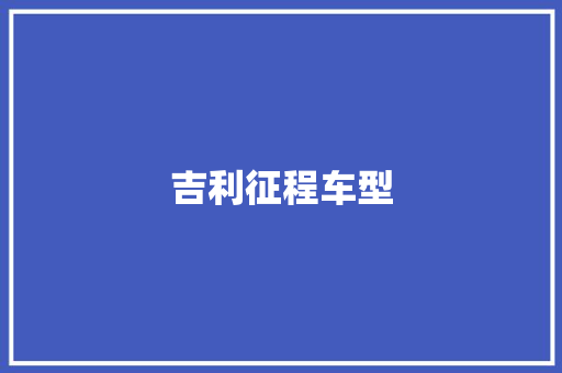 吉利征程车型