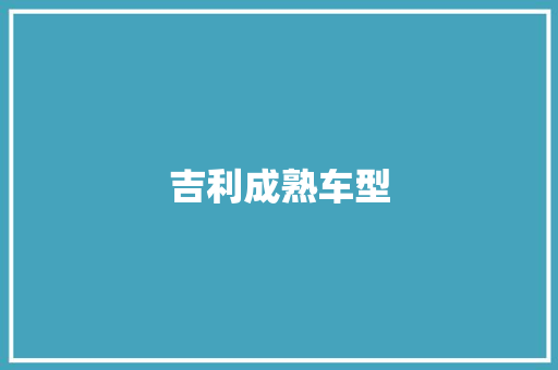 吉利成熟车型