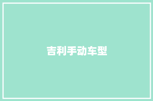 吉利手动车型