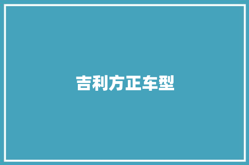 吉利方正车型