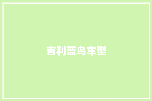 吉利蓝鸟车型