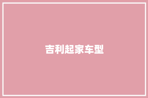 吉利起家车型